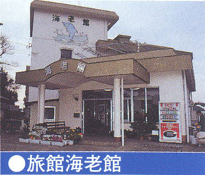 旅館海老館