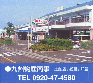 九州物産商事