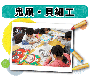 鬼凧・貝細工